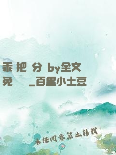 乖 把腳分開by全文免費閱讀